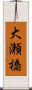 大瀬橋 Scroll