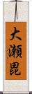 大瀬毘 Scroll