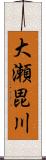 大瀬毘川 Scroll