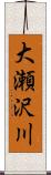 大瀬沢川 Scroll