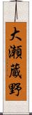 大瀬蔵野 Scroll