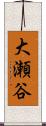 大瀬谷 Scroll