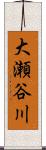 大瀬谷川 Scroll