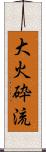 大火砕流 Scroll