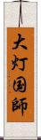 大灯国師 Scroll