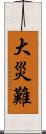 大災難 Scroll