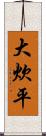 大炊平 Scroll