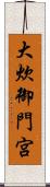 大炊御門宮 Scroll