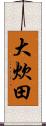 大炊田 Scroll