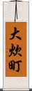 大炊町 Scroll