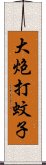 大炮打蚊子 Scroll