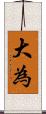大為 Scroll