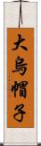 大烏帽子 Scroll