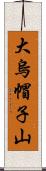 大烏帽子山 Scroll