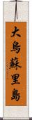 大烏蘇里島 Scroll