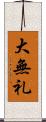 大無礼 Scroll