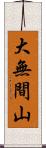 大無間山 Scroll