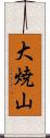 大焼山 Scroll