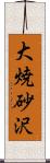 大焼砂沢 Scroll