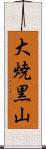 大焼黒山 Scroll