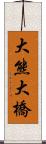 大熊大橋 Scroll