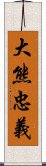 大熊忠義 Scroll