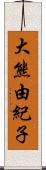 大熊由紀子 Scroll