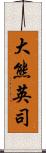 大熊英司 Scroll