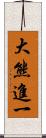 大熊進一 Scroll