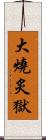 大燒炙獄 Scroll