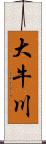 大牛川 Scroll