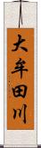 大牟田川 Scroll