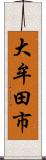 大牟田市 Scroll