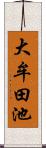 大牟田池 Scroll