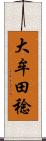 大牟田稔 Scroll