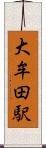 大牟田駅 Scroll