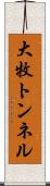 大牧トンネル Scroll