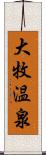 大牧温泉 Scroll