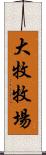 大牧牧場 Scroll