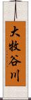 大牧谷川 Scroll