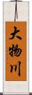 大物川 Scroll