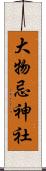 大物忌神社 Scroll