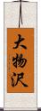 大物沢 Scroll