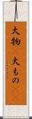 大物(P) Scroll