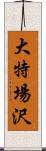 大特場沢 Scroll