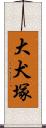 大犬塚 Scroll