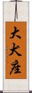 大犬座 Scroll