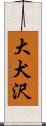 大犬沢 Scroll