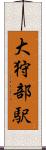 大狩部駅 Scroll