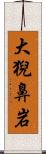 大猊鼻岩 Scroll